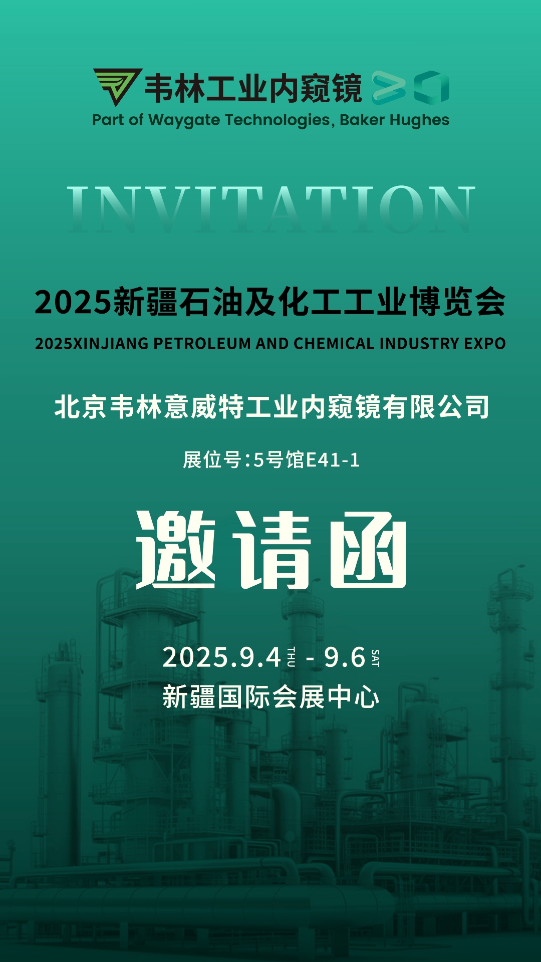 韋林工業(yè)內(nèi)窺鏡誠邀各界嘉賓蒞臨2025新疆石油及化工工業(yè)博覽會(huì)韋林展位參觀交流