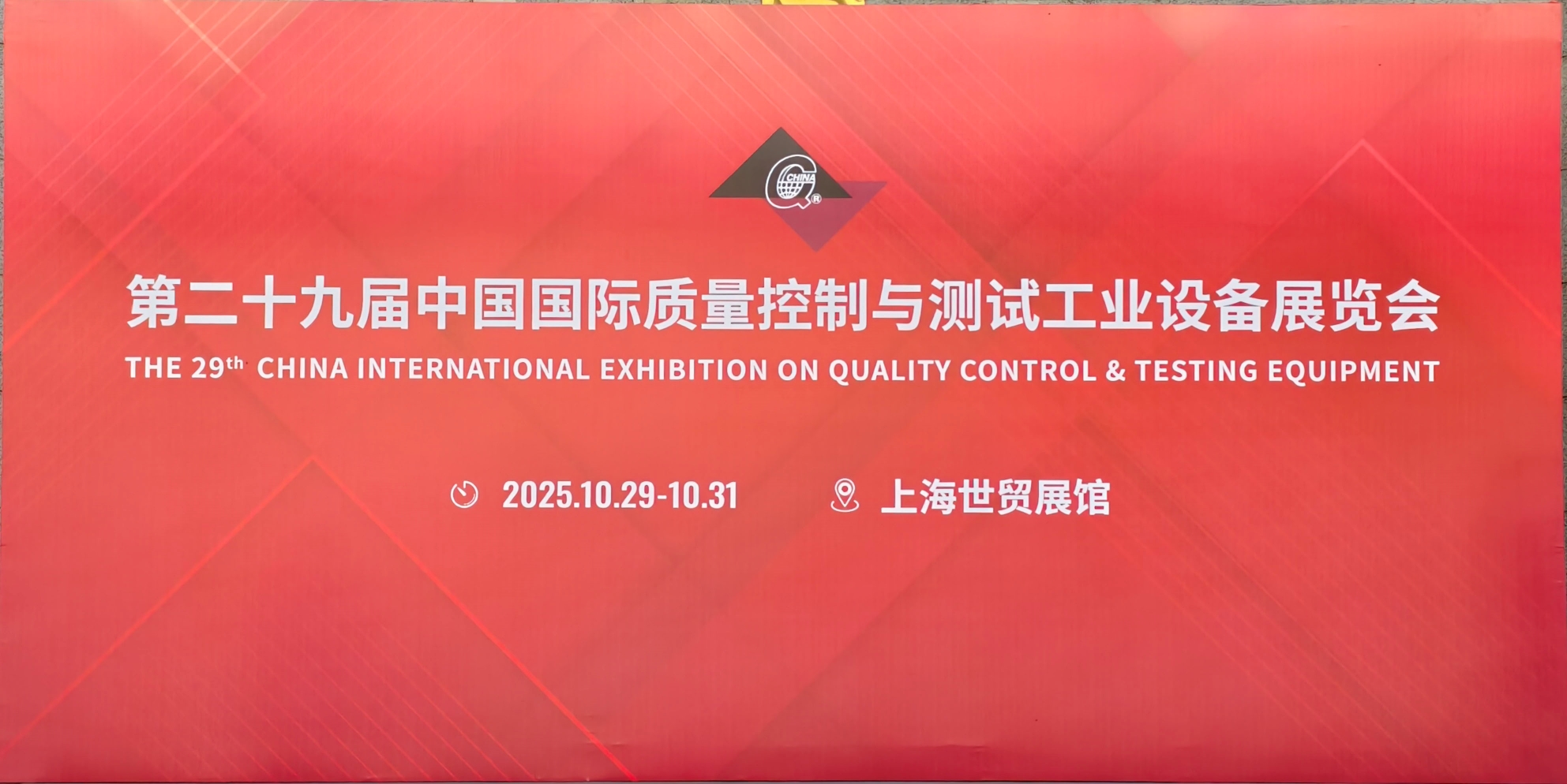 第二十九屆中國國際質量控制與測試工業(yè)設備展覽會