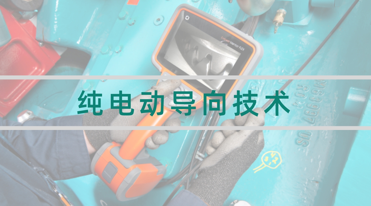 韋林工業(yè)內(nèi)窺鏡純電動(dòng)導(dǎo)向技術(shù)